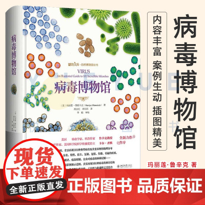 病毒博物馆 玛丽莲 鲁辛克 科普读物 科普图鉴 科普书籍 生物世界 生物学 北京大学出版社