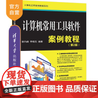 [正版] 计算机常用工具软件案例教程 第2版 清华大学出版社 索向峰 计算机应用案例教程系列 软件工具