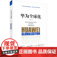 华为全球化 陈攀峰 著 商业史传经管、励志 正版图书籍 浙江大学出版社