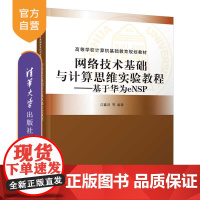 [正版] 网络技术基础与计算思维实验教程 基于华为eNSP 清华大学出版社 沈鑫剡 高等学校计算机基础教育规划教材