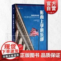 形而上学俱乐部 美国思想的故事 译文纪实 普利策奖历史类图书 纪实文学 路易斯梅南 历史 美国史 上海译文出版社