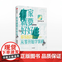 有家就要好好住 从零开始学装修 好好住 著 好好住千万个真实用户案例装修指南 中信出版社图书 正版书籍