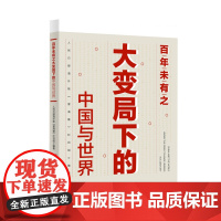 百年未有之大变局下的中国与世界 人民日报海外版《望海楼》栏目组 编 党政读物社科 正版图书籍 人民日报出版社