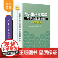 [正版] 大学生就业指导与职业生涯规划第2版 清华大学出版社 曲振国 高等学校应用型特色规划教材 职业选择 高等教育