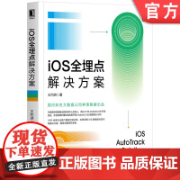 iOS全埋点解决方案 王灼洲 9787111653622机械工业出版社