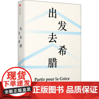 出发去希腊(精) (法)弗朗索瓦·阿赫托戈 著 闫素伟 译 欧洲史社科 正版图书籍 中信出版社