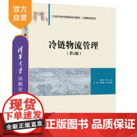 [正版] 冷链物流管理 第2版 清华大学出版社 李学工等 21世纪经济管理新形态教材 冷链物流系列 物流管理 冷链配送