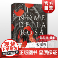 玫瑰的名字 翁贝托埃科 罗振宇《阅读的方法》好书 同名电影电视剧原著小说 烧脑推理 悬疑推理小说 欧美小说 上海译文出版