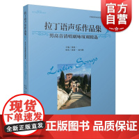 拉丁语声乐作品集7(男高音清唱剧咏叹调精选)乐理知识 上海音乐出版社 世纪出版