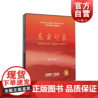 东方印象(共五册)中国交响乐作品系列套装共5本 扫码配套音频精装套装 黄荟曲 音乐基础知识 上海音乐 世纪出版