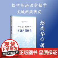 初中英语课堂教学关键问题研究 中小学教辅 上海教育 世纪出版