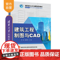 [正版] 建筑工程制图与CAD 清华大学出版社 李颖 鹿岚清 高职高专土木与建筑规划教材 建筑设计 AutoCAD软件