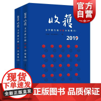 正版 2019收获文学排行榜中篇小说集(全2册)《收获》文学杂志社 上海文艺出版社 书籍