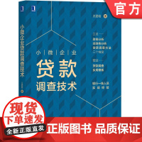 正版 小微企业贷款调查技术 王团结 贷款 信贷 贷前 授信 银行 融资 尽职调查 机械工业出版社店