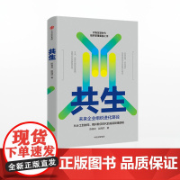 共生 未来企业组织进化路径 陈春花 赵海然著 北大国发院 中国企业管理者的转型实践指南 中信出版社图书 正版书籍