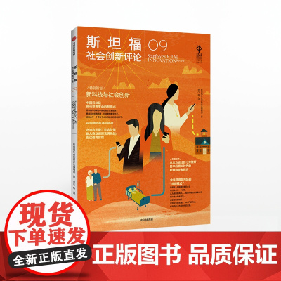 斯坦福社会创新评论09 斯坦福社会创新评论编辑部 著 人工智能 创新理论 中信出版社图书 正版