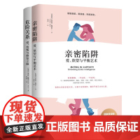 套装 亲密陷阱+危险关系 (比)埃丝特·佩瑞尔(Esther Perel) 著 若水 译 等 婚恋经管、励志 正版图书籍