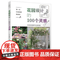 花园设计的100个灵感 第一次打造花园就成功9787518424016