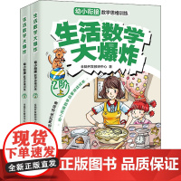 生活数学大爆炸 幼小衔接数学思维训练 2阶 全2册 全脑开发教研中心 著幼小衔接数学思维训练游戏绘本