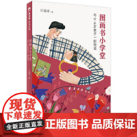 魔法象阅读学园 图画书小学堂:与0~6岁孩子一起悦读 叶嘉青/著 学前教育 绘本阅读指导亲子共读 图画书的力量 绘本