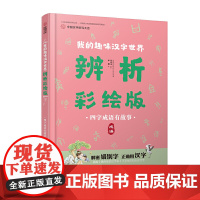 四字成语有故事(成语) 中国汉字听写大会栏目组 接力出版社 儿童文学 正版图书籍