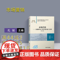 [正版] 市场营销:大数据背景下的营销决策与管理 第二版 清华大学出版社 孔锐 高孝伟 市场营销