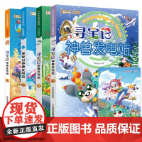 [YH]寻宝记神兽发电站全套4册大中华寻宝记系列脑筋急转弯3-6-12周岁三四年级阅读课外书籍漫画书儿童科普图书百科全书