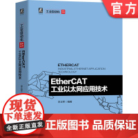 正版 EtherCAT工业以太网应用技术 李正军 倍福 工控 系统学习 自动化 站控制器 机械工业出版社店