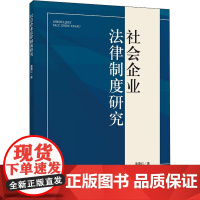 社会企业法律制度研究 董蕾红 著 民法社科 正版图书籍 知识产权出版社