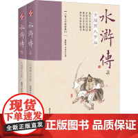 水浒传 古插图大字版(一百二十回全本)(全2册) [明]施耐庵,[明]罗贯中 著 中学教辅文学 正版图书籍 时代文艺出版