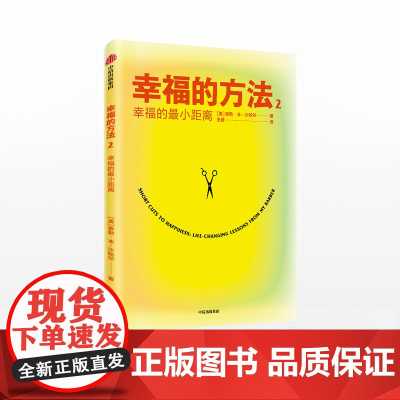 [签章版]幸福的方法2 幸福的最小距离 泰勒本沙哈尔著 幸福的方法作者全新作品 幸福感 安全感 正能量 中信