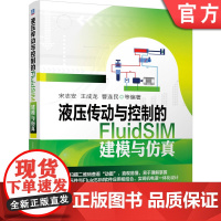 正版 液压传动与控制的FluidSIM建模与仿真 宋志安 王成龙 曹连民 元件 方向阀 应用回路 容积调速 系统设计