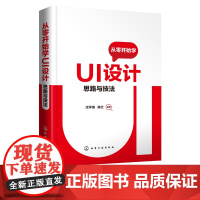 从零开始学UI设计 思路与技法 沈学渊 陈仕 ui设计教程书籍 UI设计基础知识设计流程与策略 临摹图标原创图标GIF