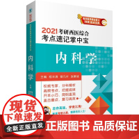 内科学(2021考研西医综合考点速记掌中宝) 程丰清 曾凡叶 赵素斌主编 中国医药科技出版社 医学类教材 正版图书籍