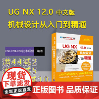 [正版] UG NX 12.0中文版机械设计从入门到精通 CAD/CAM/CAE技术联盟 清华大学出版社 ug入门自学教