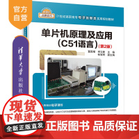 [正版] 单片机原理及应用 C51语言 第2版 清华大学出版社 董国增等 21世纪高职高专电子信息类实用规划教材 程序设