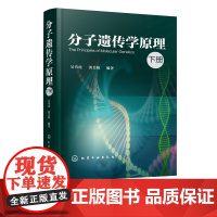 分子遗传学原理 下册 吴乃虎 黄美娟 分子遗传学教材书籍编基因表达的调节突变重组与转位及表观遗传学和模式生物 分子遗传学