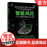 正版 智能风控 Python金融风险管理与评分卡建模 梅子行 毛鑫宇 反欺诈 信贷 机器学习 深度学习 银行 量化交