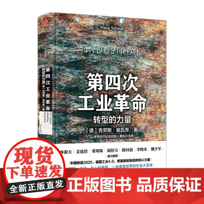 第四次工业革命:转型的力量 工业革命4.0书籍 林毅夫、姜建清、董明珠等鼎力 中国制造2025中信出版社图书 书