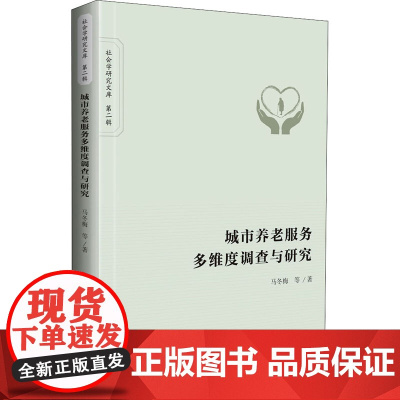 城市养老服务多维度调查与研究 马冬梅 等 著 社会学经管、励志 正版图书籍 华中科技大学出版社