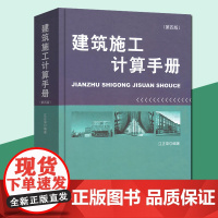 建筑施工计算手册第四版 江正荣著书籍正版建筑工程施工计算的工具书施工手册/施工计算方法中国建筑工业出版社建筑施工手册