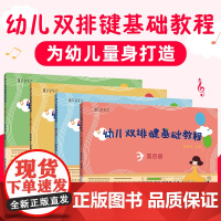 纵享音乐 幼儿双排键基础教程全4册套装 少儿儿童双排键入门教材 电钢琴曲谱乐谱电子管风琴书籍全套 雅马哈基本教材音乐书