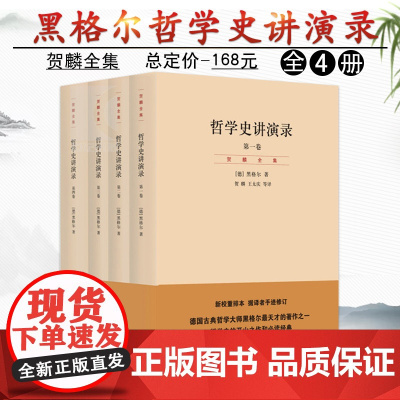 哲学史讲演录 全4册 黑格尔 新校重排本共4册德国古典哲学大师黑格尔 天才著作 哲学史开山之作 阅读的经典世纪文景正版图