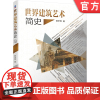 世界建筑艺术简史 郭学明 环境设计语言 雕塑 浮雕 壁画 拜占庭 宫殿 教堂 哥特式 经典照片图例 9787111651