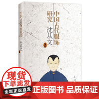 中国古代服饰研究 沈从文著 研究古代服饰 揭示历史 构造 装饰 启示现代时尚 上海书店出版社