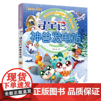 正版寻宝记神兽发电站4大中华寻宝系列 脑筋急转弯3-6-12周岁三四年级阅读课外书籍 漫画书儿童科普图书百科全书全套