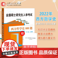 正版 西方哲学史800题 考研哲学研究生入学考试参考用高见徐珊珊西方哲学简史知识点全面精炼解答详细精准模拟题仿真实用