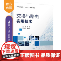 [正版] 交换与路由实用技术 清华大学出版社 阳柳 计算机网络 交换机 高等教材 网络技术 交换与路由