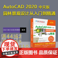 [正版] AutoCAD 2020中文版园林景观设计从入门到精通 CAD/CAM/CAE技术联盟 清华大学出版社 cad