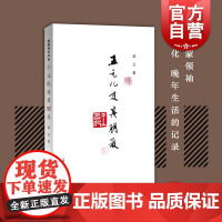 王元化及其朋友 蓝云 清园百年书系 人物传记 新启蒙 王元化晚年生活记录 上海教育出版社